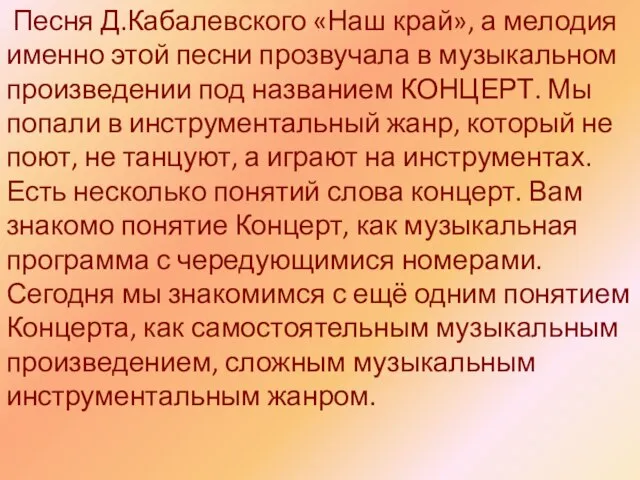 Песня Д.Кабалевского «Наш край», а мелодия именно этой песни прозвучала в музыкальном