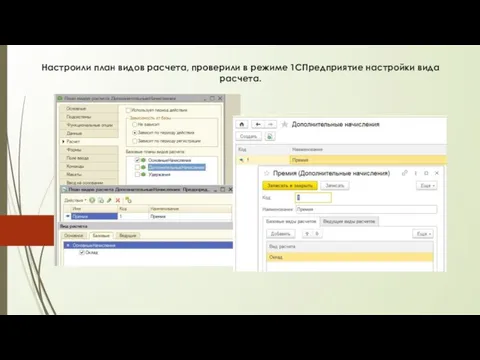 Настроили план видов расчета, проверили в режиме 1СПредприятие настройки вида расчета.