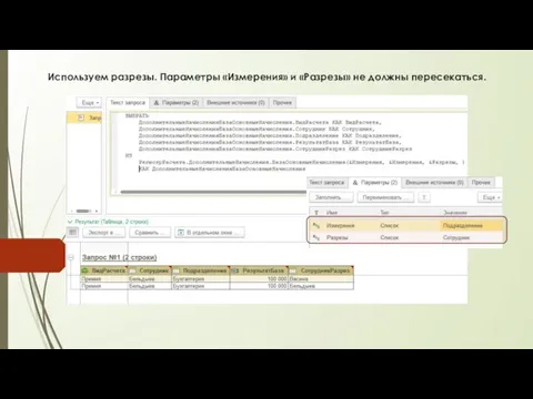 Используем разрезы. Параметры «Измерения» и «Разрезы» не должны пересекаться.