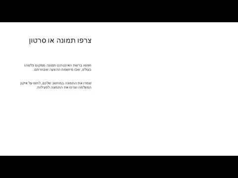 צרפו תמונה או סרטון חפשו ברשת האינטרנט תמונה ממקום כלשהו בעולם, שבו