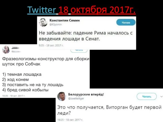 Twitter 18 октября 2017г.