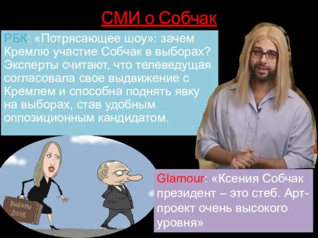 СМИ о Собчак РБК: «Потрясающее шоу»: зачем Кремлю участие Собчак в выборах?