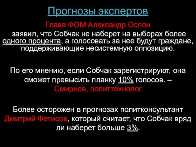 Прогнозы экспертов Глава ФОМ Александр Ослон заявил, что Собчак не наберет на