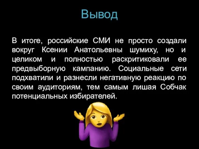 Вывод В итоге, российские СМИ не просто создали вокруг Ксении Анатольевны шумиху,