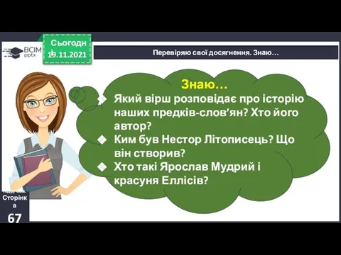 19.11.2021 Сьогодні Перевіряю свої досягнення. Знаю… Знаю… Який вірш розповідає про історію