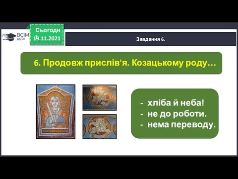 19.11.2021 Сьогодні Завдання 6. хліба й неба! не до роботи. нема переводу.