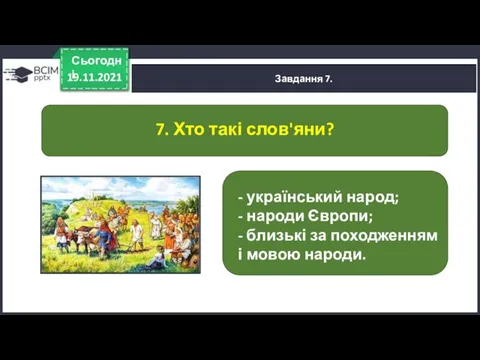 19.11.2021 Сьогодні Завдання 7. - український народ; - народи Європи; - близькі