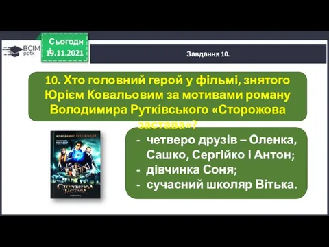 19.11.2021 Сьогодні Завдання 10. четверо друзів – Оленка, Сашко, Сергійко і Антон;