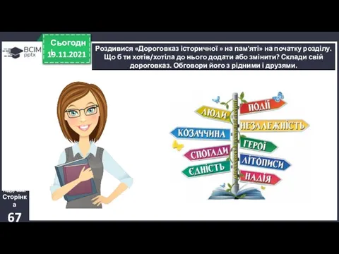 19.11.2021 Сьогодні Роздивися «Дороговказ історичної » на пам'яті» на початку розділу. Що