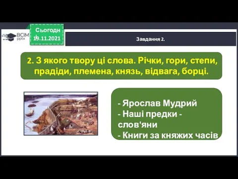 19.11.2021 Сьогодні Завдання 2. - Ярослав Мудрий - Наші предки - слов'яни