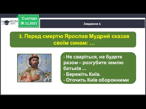 19.11.2021 Сьогодні Завдання 3. - Не сваріться, не будете разом – розгубите