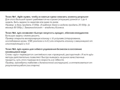 Тезис №1. Agile нужен, чтобы в сжатые сроки показать клиенту результат Для