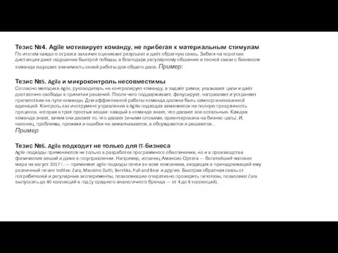 Тезис №4. Agile мотивирует команду, не прибегая к материальным стимулам По итогам