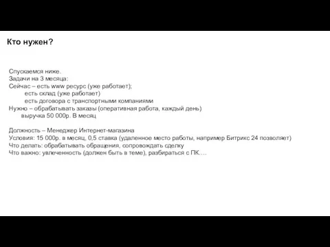 Спускаемся ниже. Задачи на 3 месяца: Сейчас – есть www ресурс (уже