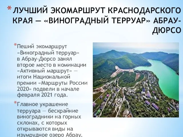 ЛУЧШИЙ ЭКОМАРШРУТ КРАСНОДАРСКОГО КРАЯ — «ВИНОГРАДНЫЙ ТЕРРУАР» АБРАУ-ДЮРСО Пеший экомаршрут «Виноградный терруар»