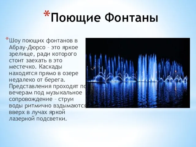 Поющие Фонтаны Шоу поющих фонтанов в Абрау-Дюрсо – это яркое зрелище, ради