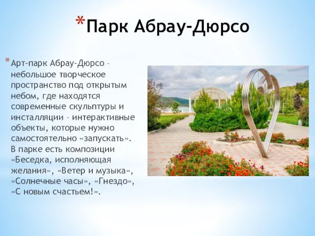 Парк Абрау-Дюрсо Арт-парк Абрау-Дюрсо – небольшое творческое пространство под открытым небом, где