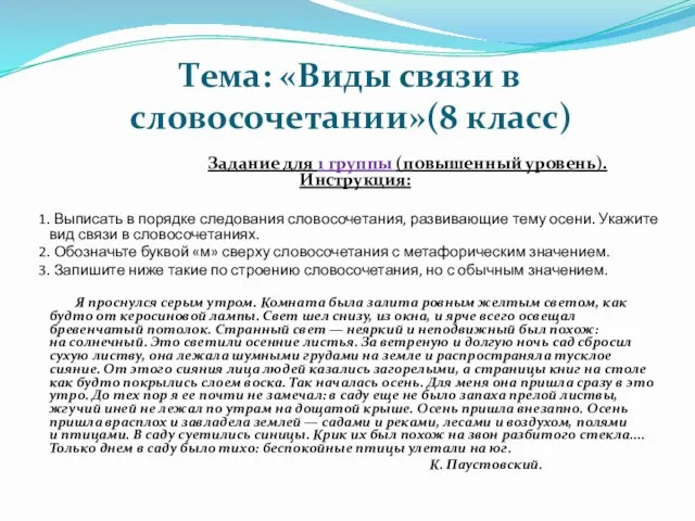 Тема: «Виды связи в словосочетании»(8 класс) Задание для 1 группы (повышенный уровень).