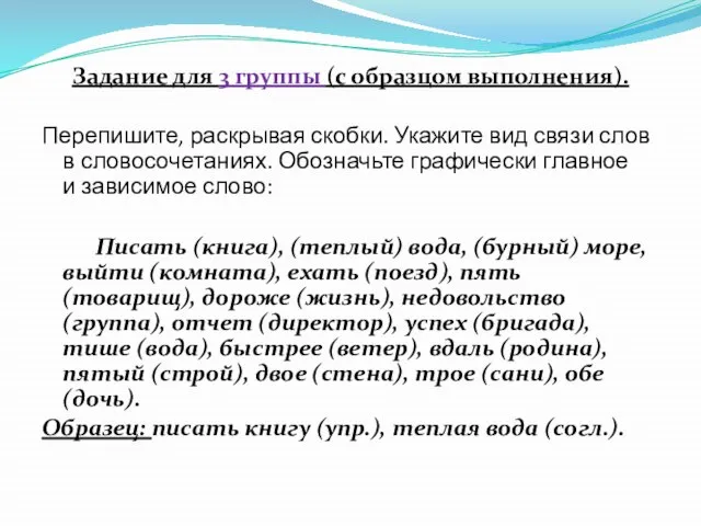 Задание для 3 группы (с образцом выполнения). Перепишите, раскрывая скобки. Укажите вид