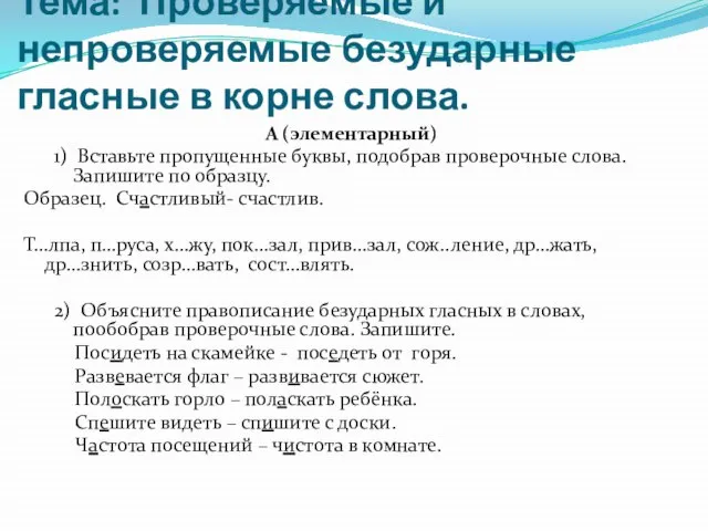 Тема: Проверяемые и непроверяемые безударные гласные в корне слова. А (элементарный) 1)