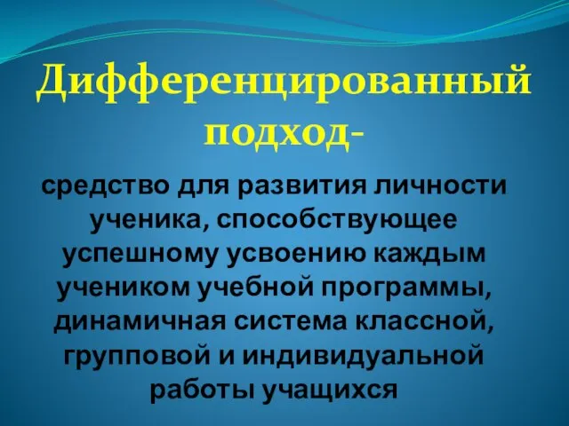 Дифференцированный подход- средство для развития личности ученика, способствующее успешному усвоению каждым учеником