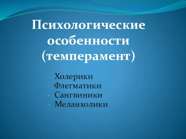 Психологические особенности (темперамент) Холерики Флегматики Сангвиники Меланхолики