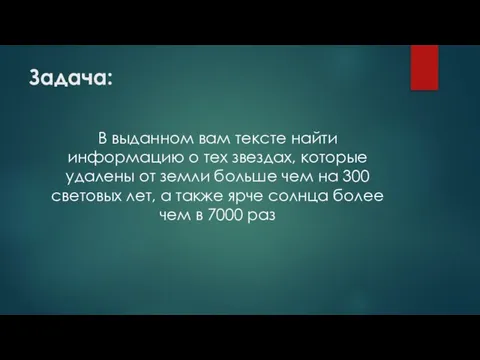 Задача: В выданном вам тексте найти информацию о тех звездах, которые удалены