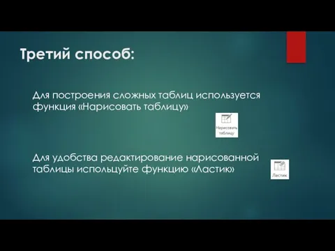 Третий способ: Для построения сложных таблиц используется функция «Нарисовать таблицу» Для удобства