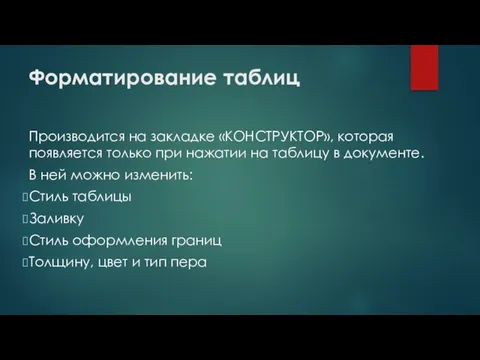 Форматирование таблиц Производится на закладке «КОНСТРУКТОР», которая появляется только при нажатии на