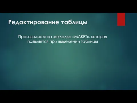 Редактирование таблицы Производится на закладке «МАКЕТ», которая появляется при выделении таблицы