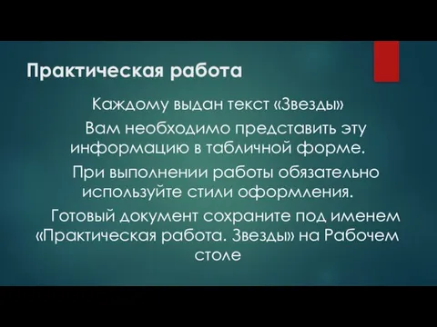 Практическая работа Каждому выдан текст «Звезды» Вам необходимо представить эту информацию в