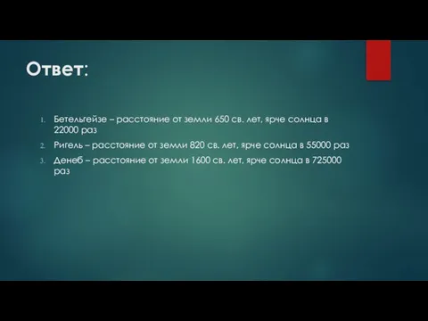 Ответ: Бетельгейзе – расстояние от земли 650 св. лет, ярче солнца в