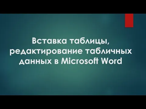 Вставка таблицы, редактирование табличных данных в Microsoft Word