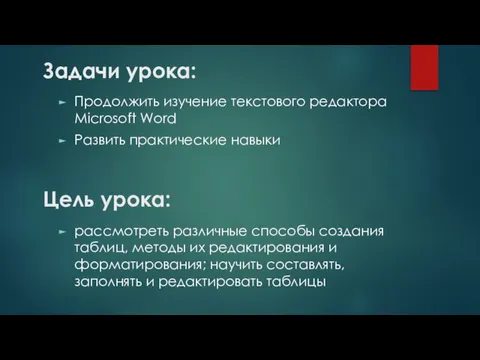 Цель урока: рассмотреть различные способы создания таблиц, методы их редактирования и форматирования;