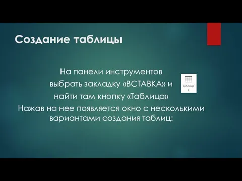 Создание таблицы На панели инструментов выбрать закладку «ВСТАВКА» и найти там кнопку