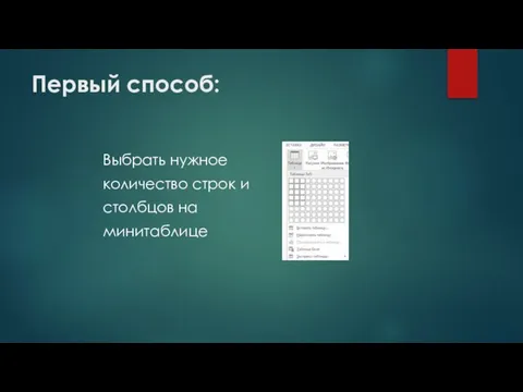 Первый способ: Выбрать нужное количество строк и столбцов на минитаблице