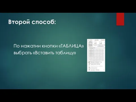 Второй способ: По нажатии кнопки «ТАБЛИЦА» выбрать «Вставить таблицу»