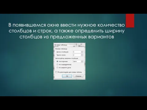 В появившемся окне ввести нужное количество столбцов и строк, а также определить