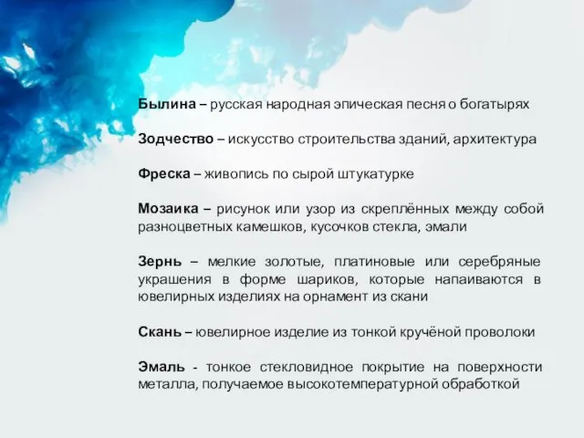 Былина – русская народная эпическая песня о богатырях Зодчество – искусство строительства