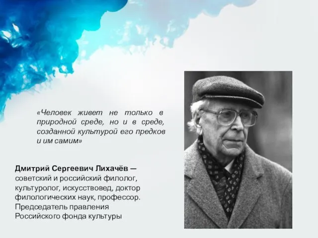Дмитрий Сергеевич Лихачёв — советский и российский филолог, культуролог, искусствовед, доктор филологических
