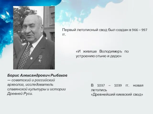 Первый летописный свод был создан в 966 – 997 гг. Борис Александрович