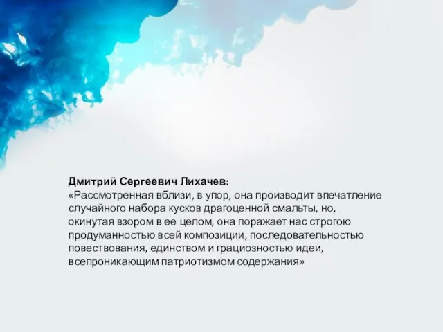 Дмитрий Сергеевич Лихачев: «Рассмотренная вблизи, в упор, она производит впечатление случайного набора