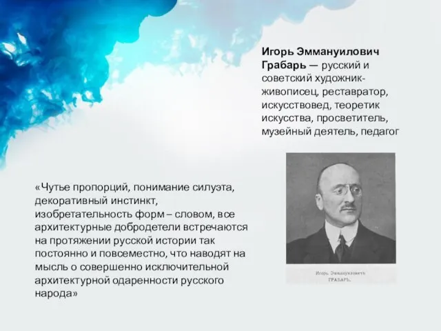 «Чутье пропорций, понимание силуэта, декоративный инстинкт, изобретательность форм – словом, все архитектурные