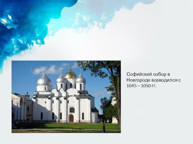 Софийский собор в Новгороде возводился с 1045 – 1050 гг.