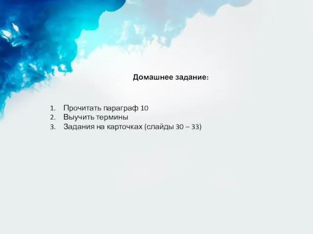 Домашнее задание: Прочитать параграф 10 Выучить термины Задания на карточках (слайды 30 – 33)