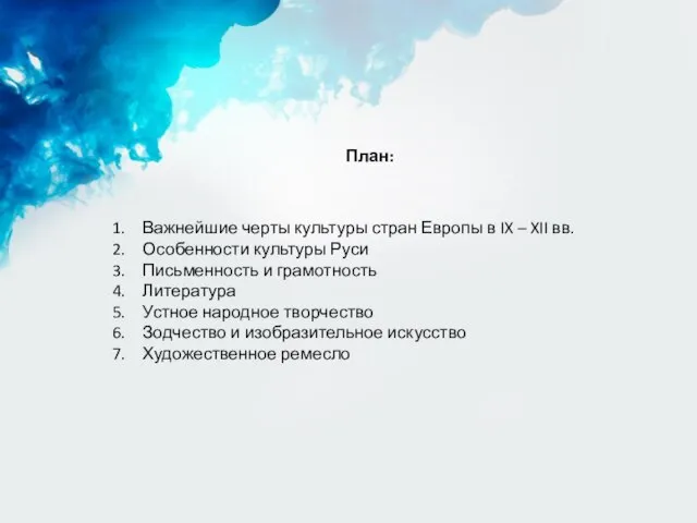 План: Важнейшие черты культуры стран Европы в IX – XII вв. Особенности