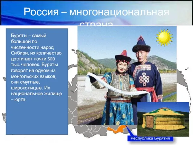 Россия – многонациональная страна Буряты – самый большой по численности народ Сибири,