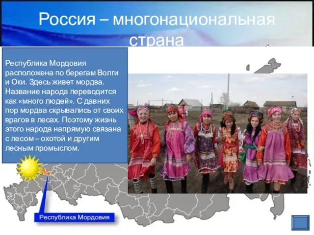 Россия – многонациональная страна Республика Мордовия расположена по берегам Волги и Оки.