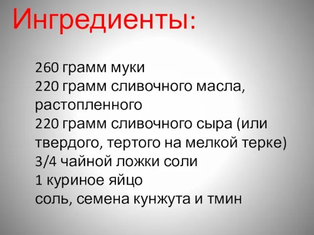 Ингредиенты: 260 грамм муки 220 грамм сливочного масла, растопленного 220 грамм сливочного