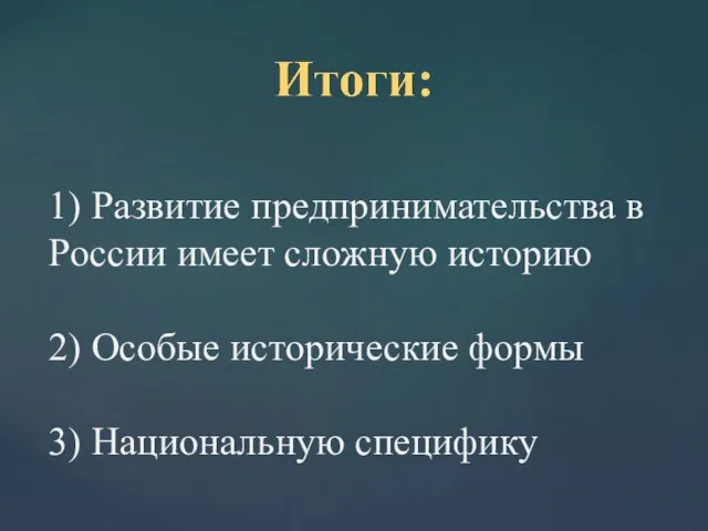 1) Развитие предпринимательства в России имеет сложную историю 2) Особые исторические формы 3) Национальную специфику